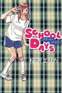 楽天kobo電子書籍ストア School Days 桜沢エリカ 楽天kobo電子書籍ストア School Days 桜沢エリカ